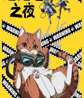 <b><font color='#FF0000'>活死喵之夜</font></b>