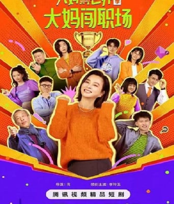 <b><font color='#FF0000'>大妈的世界3：大妈闯</font></b>