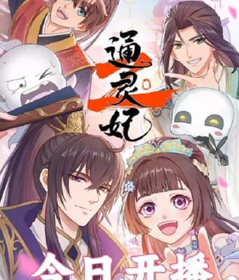 <b><font color='#FF0000'>通灵妃2</font></b>