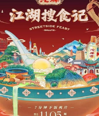 <b><font color='#FF0000'>江湖搜食记</font></b>