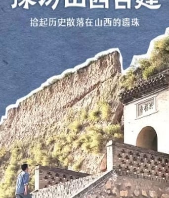 <b><font color='#FF0000'>探访山西古建</font></b>