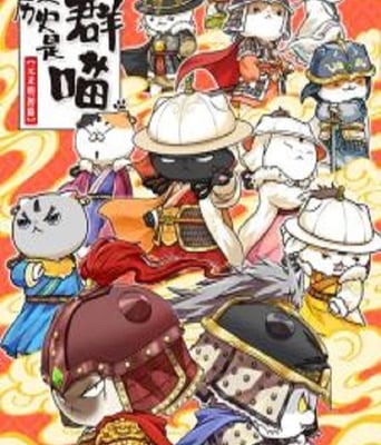 <b><font color='#FF0000'>如果历史是一群喵元末</font></b>