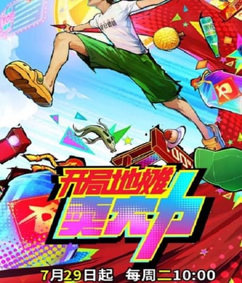 <b><font color='#FF0000'>开局地摊卖大力</font></b>