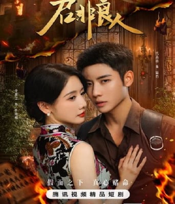 <b><font color='#FF0000'>君非良人</font></b>