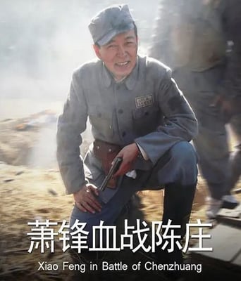 <b><font color='#FF0000'>萧锋血战陈庄</font></b>