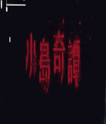 <b><font color='#FF0000'>小岛奇谭</font></b>