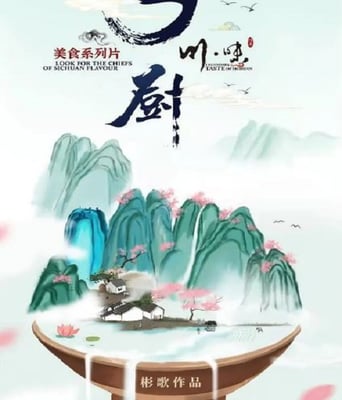 <b><font color='#FF0000'>川味之乡厨</font></b>