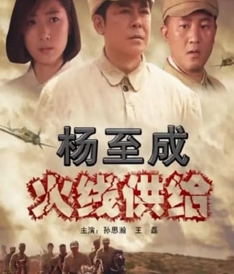 <b><font color='#FF0000'>杨至成火线供给</font></b>