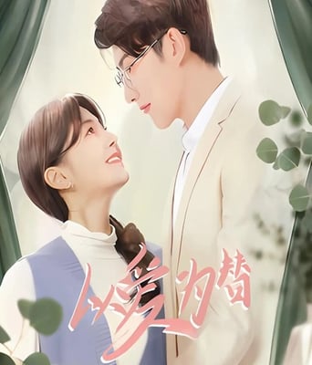 <b><font color='#FF0000'>以爱为替</font></b>