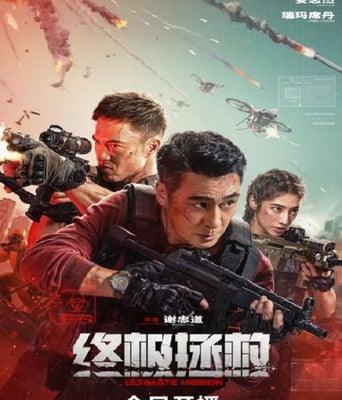 <b><font color='#FF0000'>终极拯救</font></b>