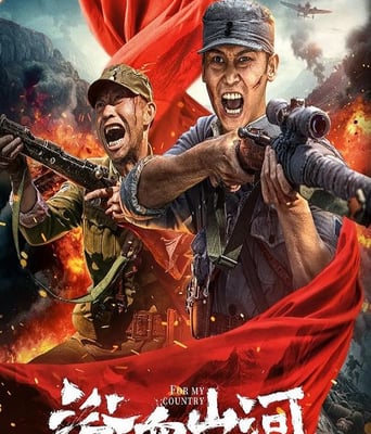 <b><font color='#FF0000'>浴血山河</font></b>