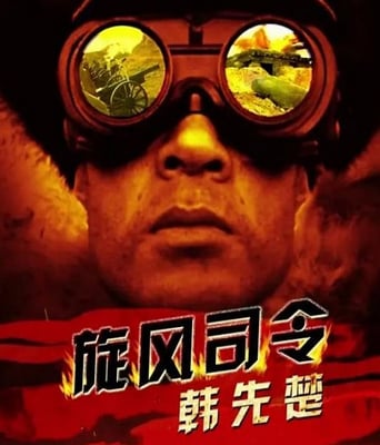 <b><font color='#FF0000'>旋风将军韩先楚</font></b>