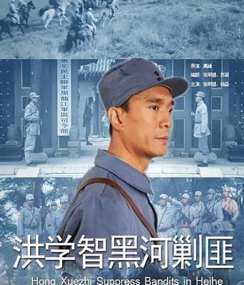 <b><font color='#FF0000'>洪学智黑河剿匪</font></b>