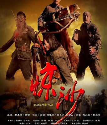 <b><font color='#FF0000'>惊沙</font></b>