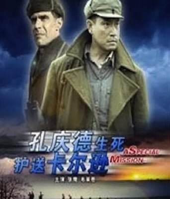 <b><font color='#FF0000'>孔庆德生死护送卡尔逊</font></b>