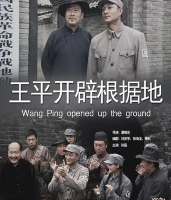 <b><font color='#FF0000'>王平开辟根据地</font></b>