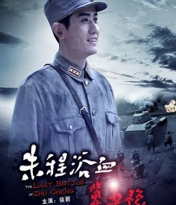 <b><font color='#FF0000'>朱程浴血冀鲁豫</font></b>