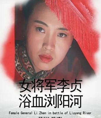 <b><font color='#FF0000'>女将军李贞浴血浏阳河</font></b>