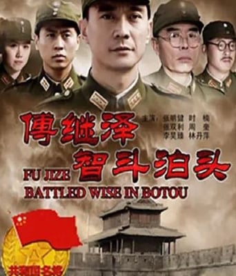 <b><font color='#FF0000'>傅继泽智斗泊头</font></b>