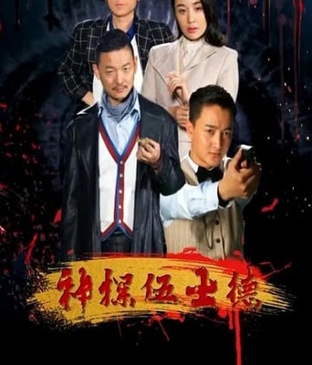 <b><font color='#FF0000'>神探伍士德</font></b>