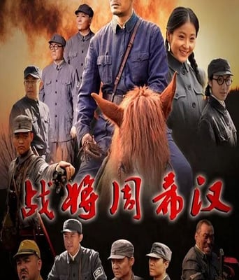 <b><font color='#FF0000'>战将周希汉</font></b>