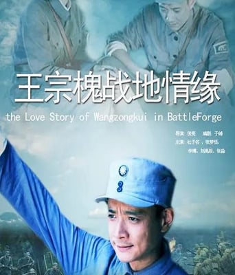 <b><font color='#FF0000'>王宗槐战地情缘</font></b>