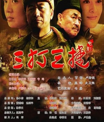 <b><font color='#FF0000'>三打三捷</font></b>