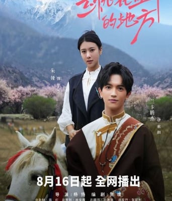 <b><font color='#FF0000'>去桃花盛开的地方</font></b>