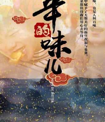 <b><font color='#FF0000'>年的味儿</font></b>