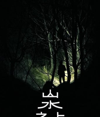 <b><font color='#FF0000'>山水之上</font></b>