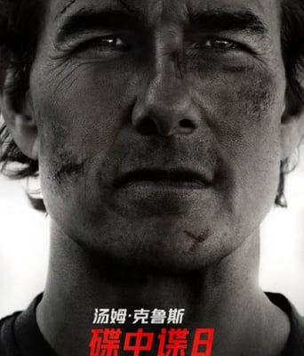 <b><font color='#FF0000'>碟中谍8:最终清算</font></b>