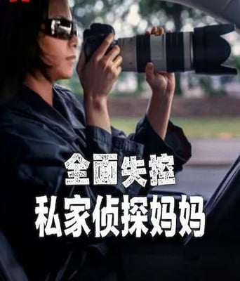 <b><font color='#FF0000'>全面失控:私家侦探妈</font></b>