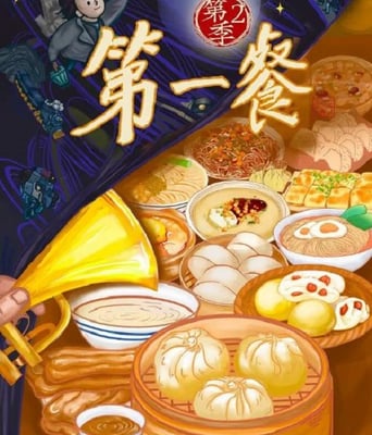 <b><font color='#FF0000'>第一餐 第二季</font></b>