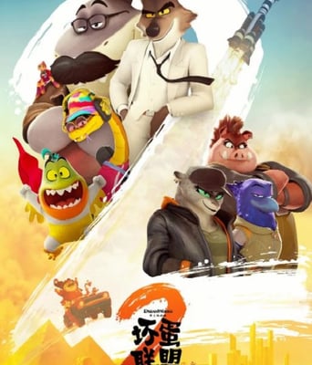 <b><font color='#FF0000'>坏蛋联盟2</font></b>