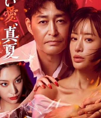 <b><font color='#FF0000'>夺爱,仲夏</font></b>