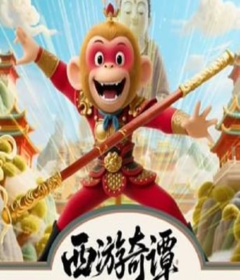 <b><font color='#FF0000'>西游奇谭</font></b>