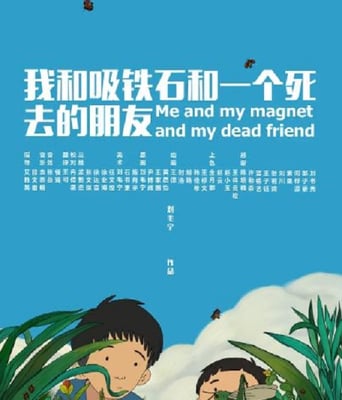<b><font color='#FF0000'>我和吸铁石和一个死去</font></b>