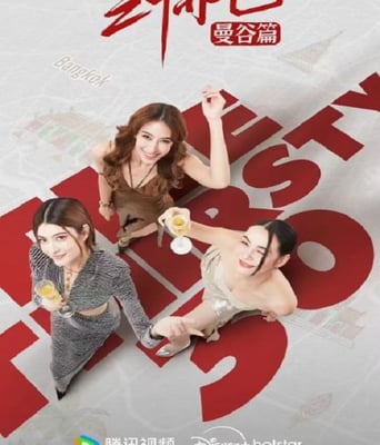 <b><font color='#FF0000'>三十而已·曼谷篇</font></b>