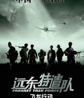 <b><font color='#FF0000'>远东特遣队之飞龙行动</font></b>