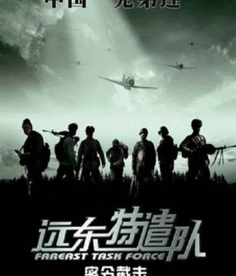 <b><font color='#FF0000'>远东特遣队之密令截击</font></b>