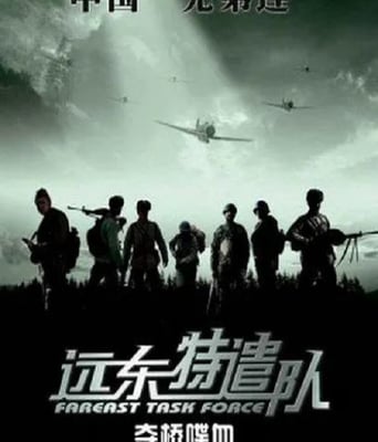 <b><font color='#FF0000'>远东特遣队之夺桥喋血</font></b>