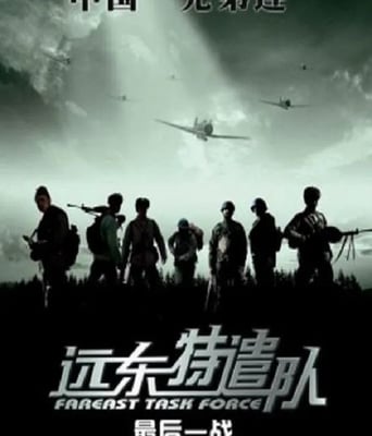 <b><font color='#FF0000'>远东特遣队之最后一战</font></b>