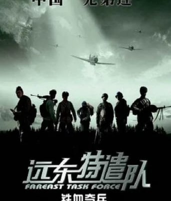 <b><font color='#FF0000'>远东特遣队之铁血奇兵</font></b>