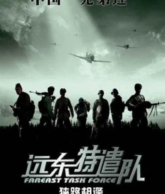 <b><font color='#FF0000'>远东特遣队之狭路相逢</font></b>