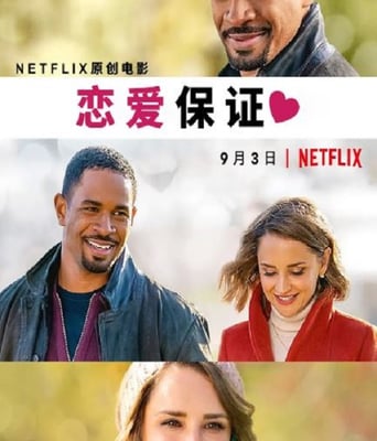 <b><font color='#FF0000'>恋爱保证</font></b>