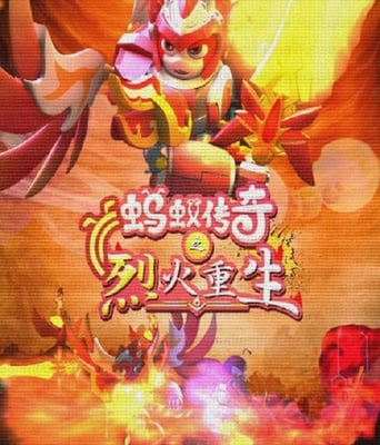 <b><font color='#FF0000'>蚂蚁传奇之烈火重生</font></b>