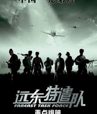 <b><font color='#FF0000'>远东特遣队之重点爆破</font></b>