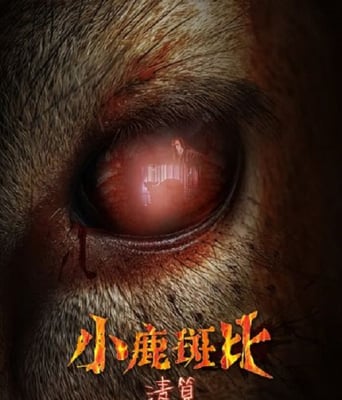 <b><font color='#FF0000'>小鹿斑比:清算</font></b>