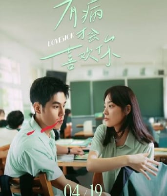 <b><font color='#FF0000'>有病才会喜欢你</font></b>