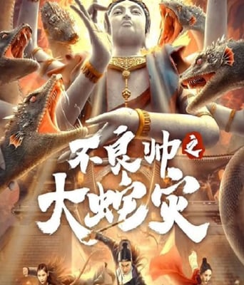 <b><font color='#FF0000'>不良帅之大蛇灾</font></b>